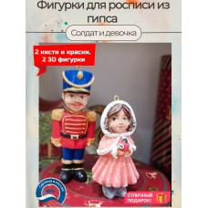 Гипсовые фигурки для раскрашивания Солдат и девочка